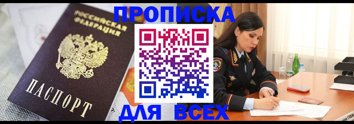 временная регистрация купить в Мыски
