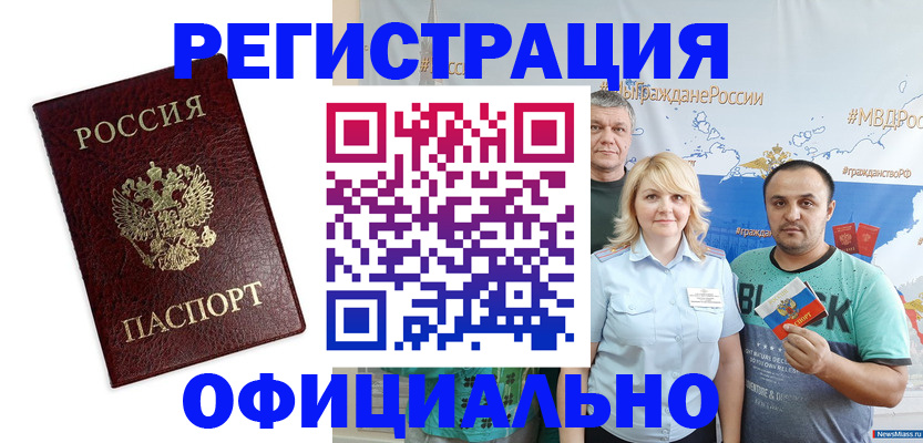 прописка для работы в Мыски
